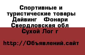 Спортивные и туристические товары Дайвинг - Фонари. Свердловская обл.,Сухой Лог г.